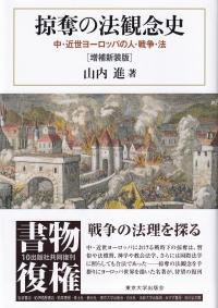 掠奪の法観念史 中・近世ヨーロッパの人・戦争・法 増補新装版