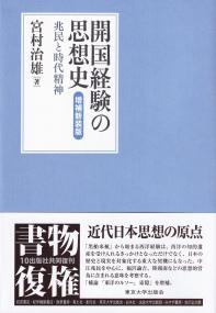 開国経験の思想史 兆民と時代精神 増補新装版