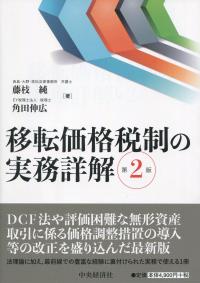 移転価格税制の実務詳解(第2版)