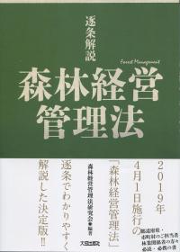 逐条解説 森林経営管理法