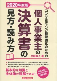 コンサルティング機能強化のための 個人事業主の決算書の見方・読み方 2020年度版