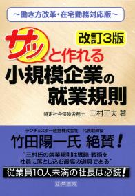 改訂3版 サッと作れる小規模企業の就業規則 〜働き方改革・在宅勤務対応版〜