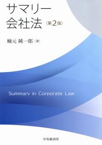 サマリー会社法 〈第2版〉