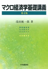 マクロ経済学基礎講義 〈第4版〉