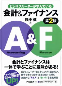 ビジネスリーダーが学んでいる 会計&ファイナンス 〈第2版〉