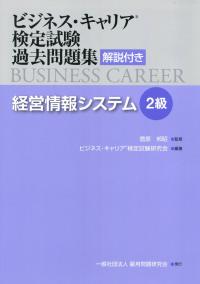 ビジネス・キャリア検定試験過去問題集 解説付き 経営情報システム 2級