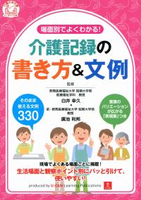 場面別でよくわかる! 介護記録の書き方&文例