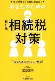 新訂版 あなたのための相続税対策