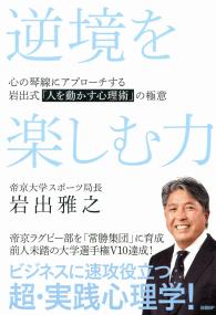 逆境を楽しむ力 心の琴線にアプローチする岩出式「人を動かす心理術」の極意