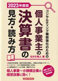 コンサルティング機能強化のための個人事業主の決算書の見方・読み方 2023年度版