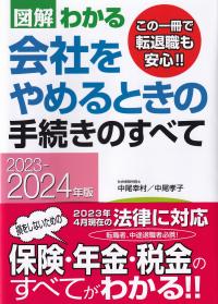 図解わかる会社をやめるときの手続きのすべて 2023～2024年版