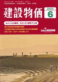 建設物価 2023年6月号 【バックナンバー】