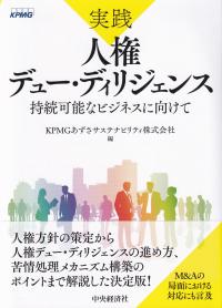 実践人権デュー・ディリジェンス 持続可能なビジネスに向けて