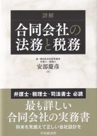 詳解合同会社の法務と税務