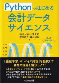 Pythonではじめる会計データサイエンス