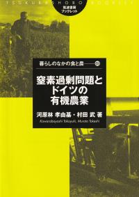 窒素過剰問題とドイツの有機農業 筑波書房ブックレット 暮らしのなかの食と農69