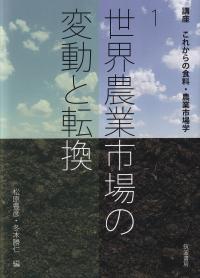 講座これからの食料・農業市場学 1 世界農業市場の変動と転換