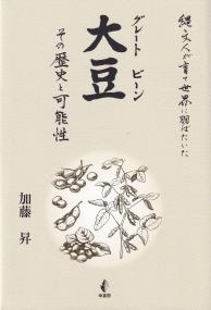 大豆(グレートビーン) その歴史と可能性 縄文人が育て世界に羽ばたいた