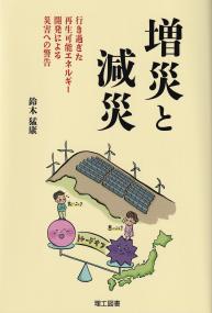 増災と減災 行き過ぎた再生可能エネルギー開発による災害への警告