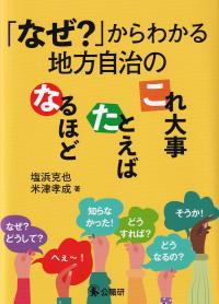 「なぜ?」からわかる地方自治のなるほど・たとえば・これ大事