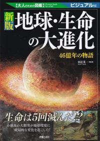 地球・生命の大進化 ビジュアル版 46億年の物語 新版 大人のための図鑑