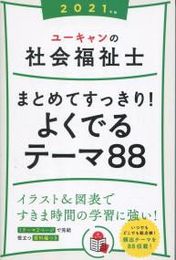 2021年版 ユーキャンの社会福祉士 まとめてすっきり! よくでるテーマ88