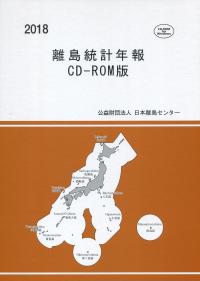 2018 離島統計年報 CD-ROM版