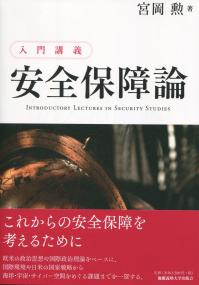 入門講義 安全保障論