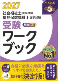社会福祉士・精神保健福祉士国家試験受験ワークブック 2027 [共通科目編]