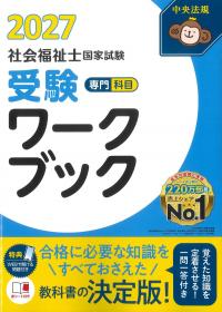 社会福祉士国家試験受験ワークブック 2027 [専門科目編]