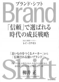 Brand Shift(ブランド・シフト)「信頼」で選ばれる時代の成長戦略