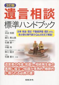 3訂版 遺言相談標準ハンドブック | 政府刊行物 | 全国官報販売協同組合