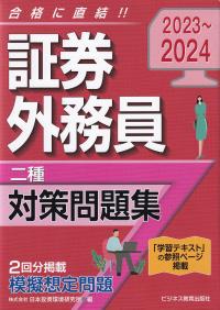 証券外務員 二種 対策問題集 2023～2024