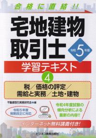 宅地建物取引士学習テキスト 令和5年版 4 税/価格の評定/需給と実務/土地・建物