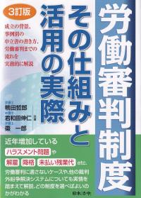 労働審判制度その仕組みと活用の実際 3訂版