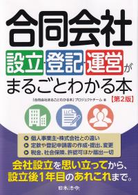 合同会社設立・登記・運営がまるごとわかる本 第2版