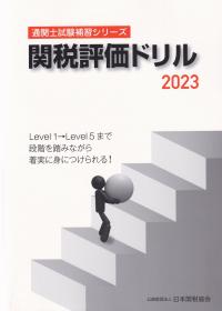 通関士試験補習シリーズ関税評価ドリル2023