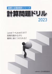 通関士試験補習シリーズ計算問題ドリル2023