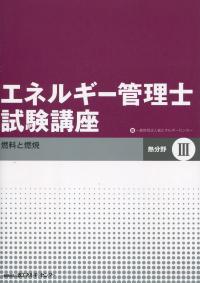 改訂 エネルギー管理士試験講座[熱分野] Ⅲ 燃料と燃焼