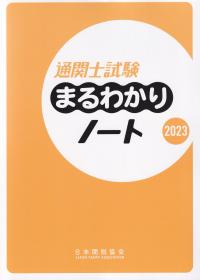 通関士試験まるわかりノート2023