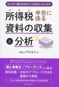 はじめて確定申告を行う税理士にための 所得税申告に係る資料の収集と分析