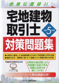 宅地建物取引士対策問題集 令和5年版