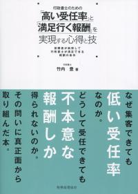行政書士のための「高い受任率」と「満足行く報酬」を実現する心得と技
