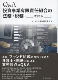 Q&A 投資事業有限責任組合の法務・税務 改訂版