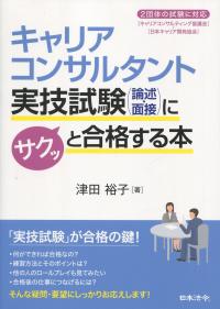 キャリアコンサルタント実技試験(論述・面接)にサクッと合格する本