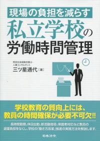 現場の負担を減らす 私立学校の労働時間管理