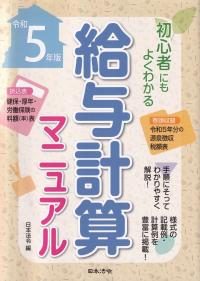 給与計算マニュアル 初心者にもよくわかる 令和5年版