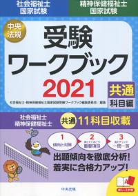 社会福祉士・精神保健福祉士国家試験受験ワークブック 2021 共通科目編