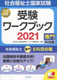 社会福祉士国家試験受験ワークブック 2021 専門科目編