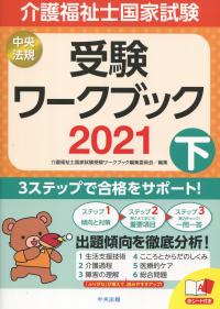 介護福祉士国家試験受験ワークブック2021 下